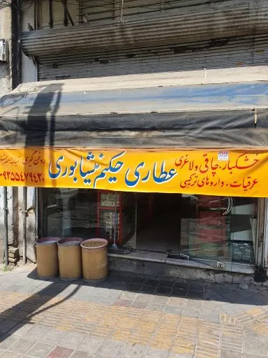 عطاری حکیم نیشابوری