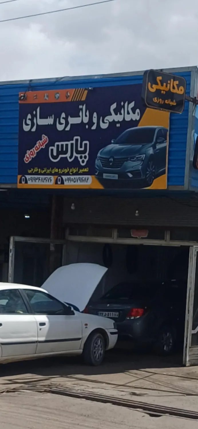 مکانیکی و باطری سازی پارس