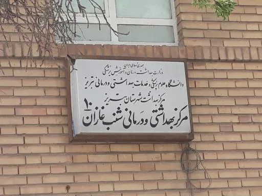مرکز خدمات بهداشتی درمانی شنب غازان شماره 11 تبریز 1