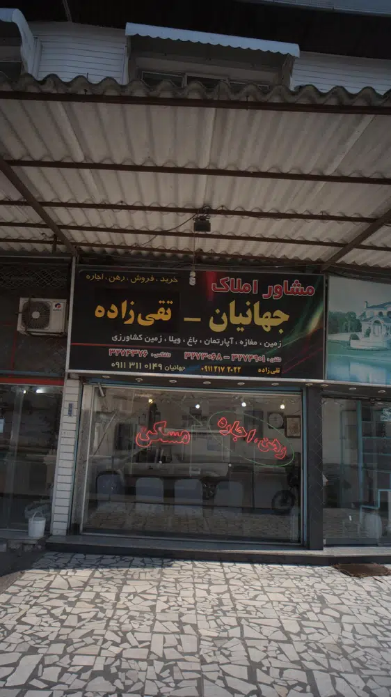 مشاور املاک جهانیان-تقی زاده