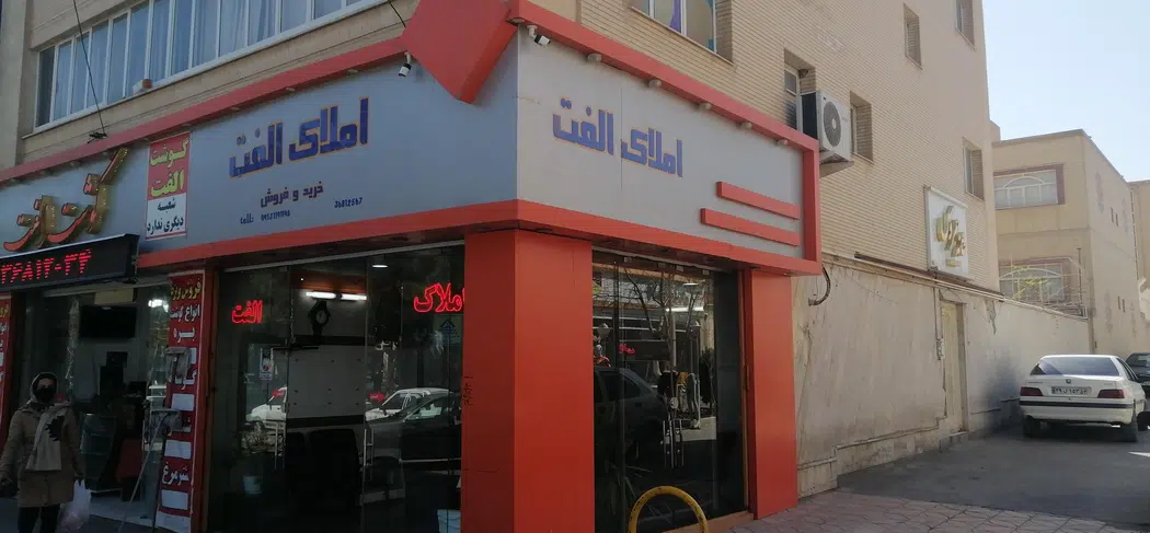 املاک الفت