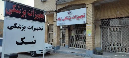 تجهیزات پزشکی نیک