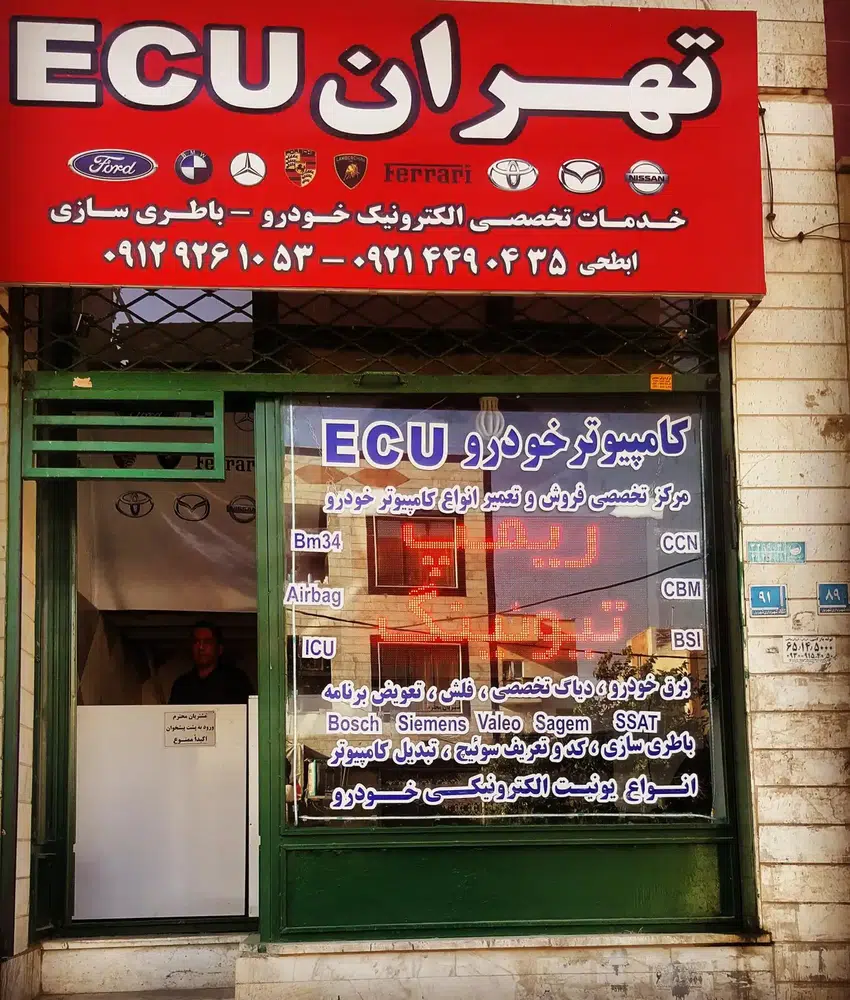 تهران ای سی یو (مرکز تخصصی تعمیر کامپیوتر خودرو)