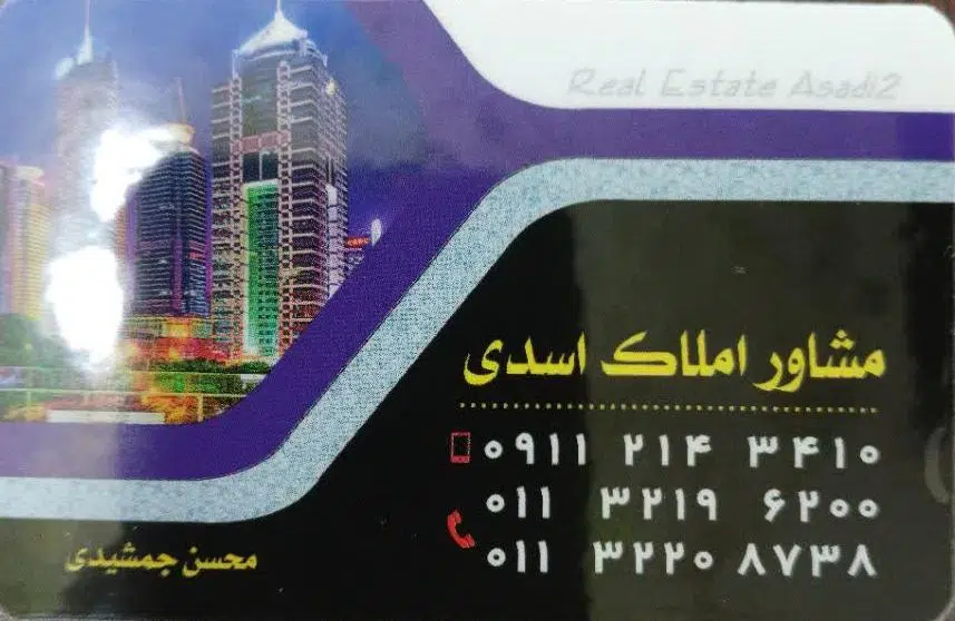 مشاور املاک اسدی 2