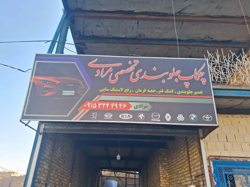 جلوبندی مرادی