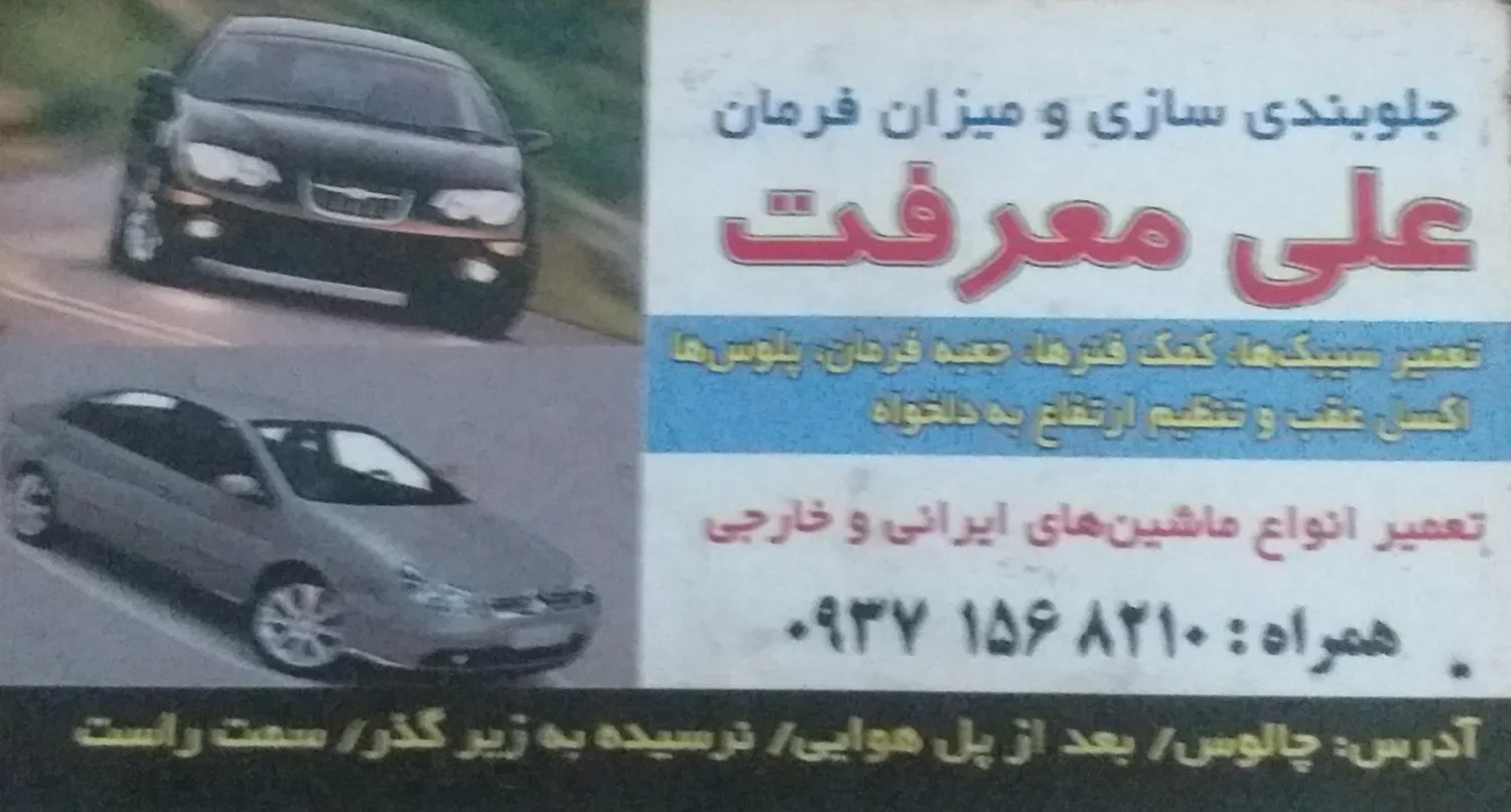 جلوبندی سازی و میزان فرمان علی معرفت
