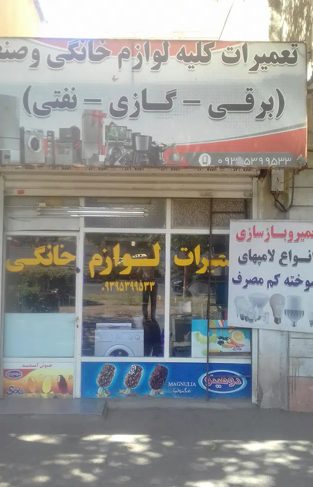 تعمیرات لوازم خانگی
