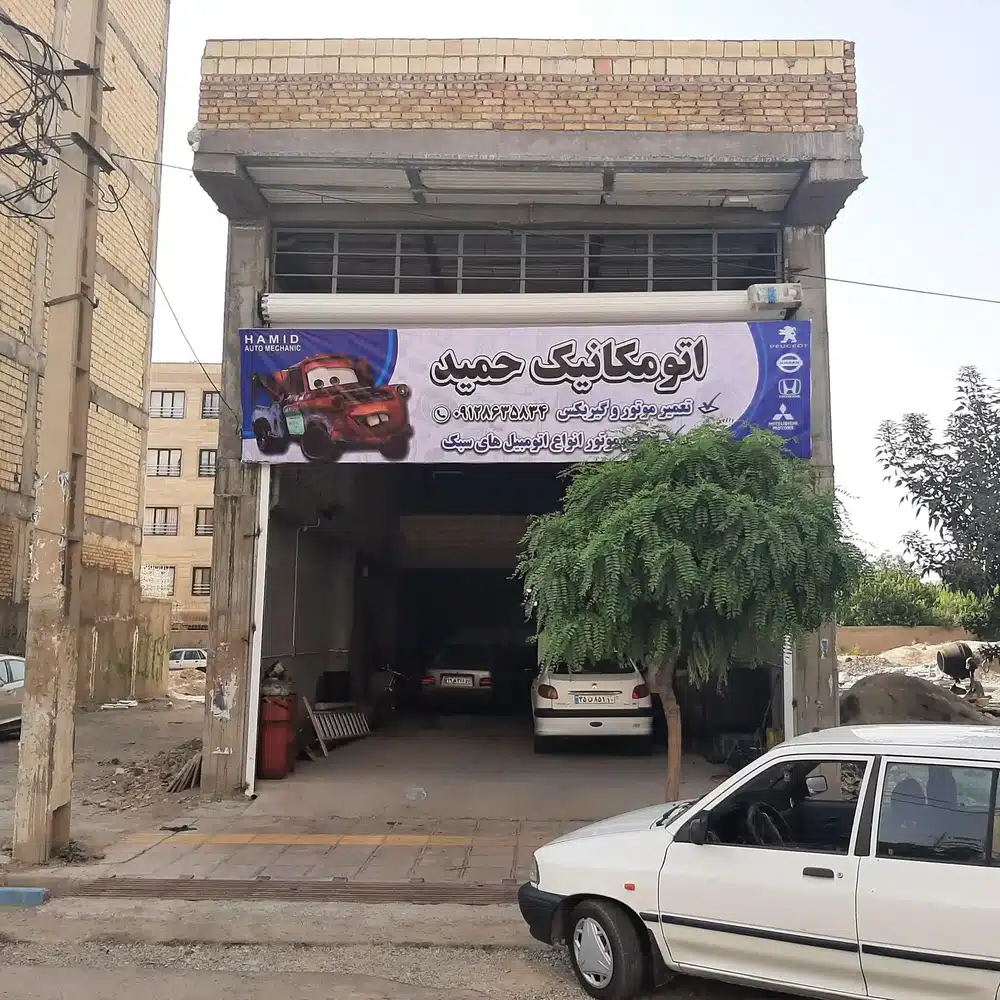 تعمیرگاه اتومکانیک حمید
