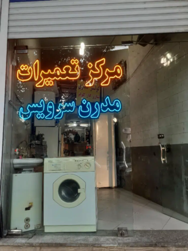 تعمیرات لوازم خانگی مدرن سرویس (رضا)