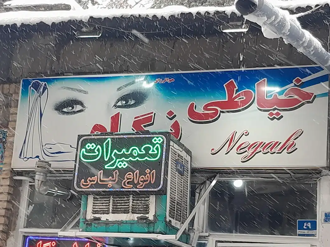 خیاطی نگاه