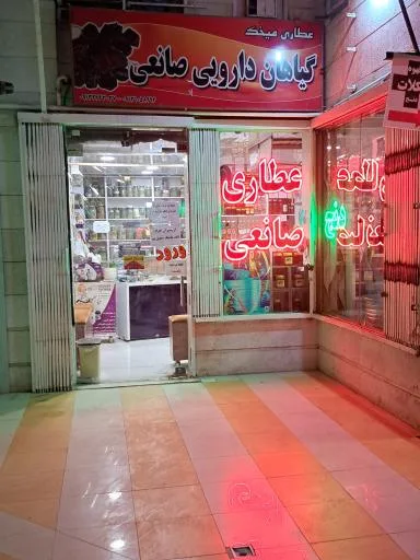 عطاری میخک (گیاهان دارویی صانعی)