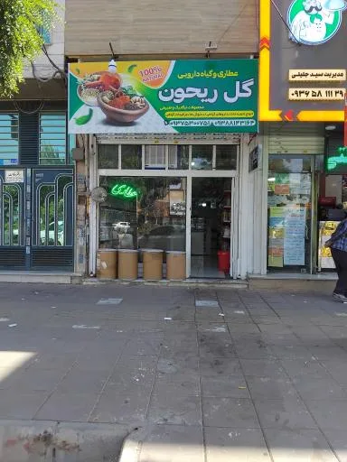 عطاری وگیاهان داروی عطارریحون