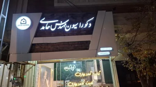 دکوراسیون مهندس حامدی