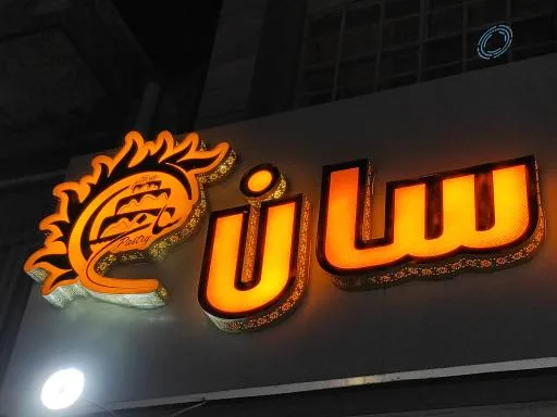 آبمیوه و بستنی سان
