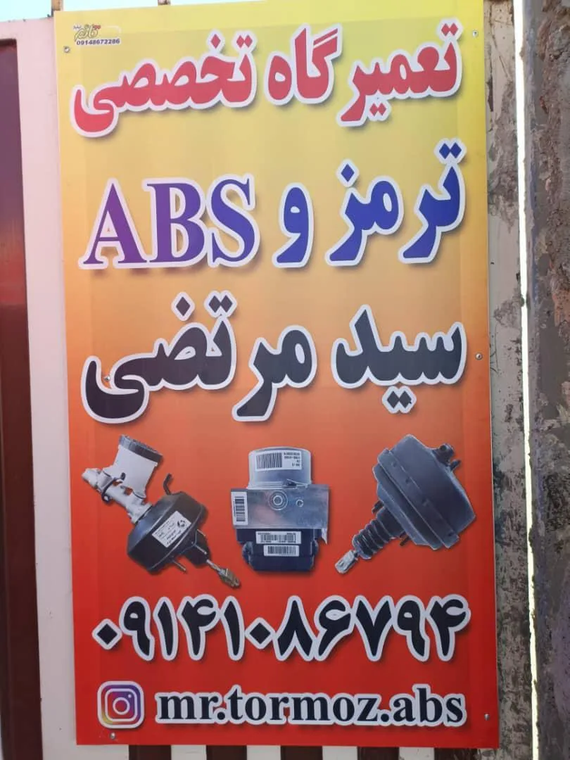 تعمیرگاه ترمز و ABS سید مرتضی