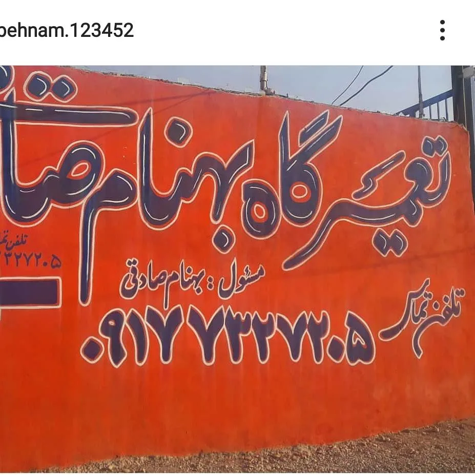 تعمیرگاه مکانیکی بهنام صادقی
