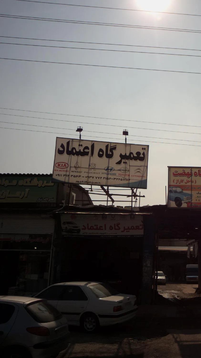 تعمیرگاه اعتماد