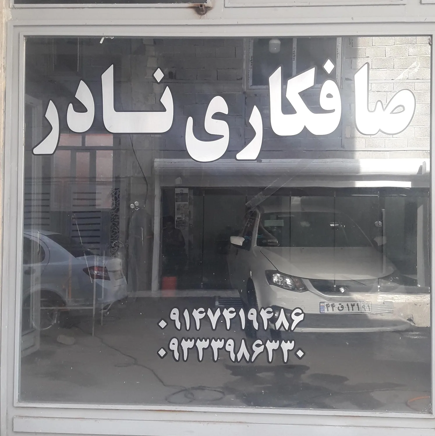 صافکاری نادر
