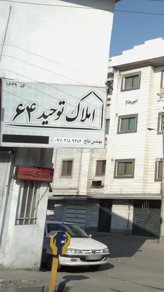 املاک توحید 64