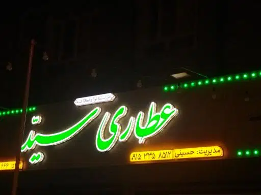 عطاری سید