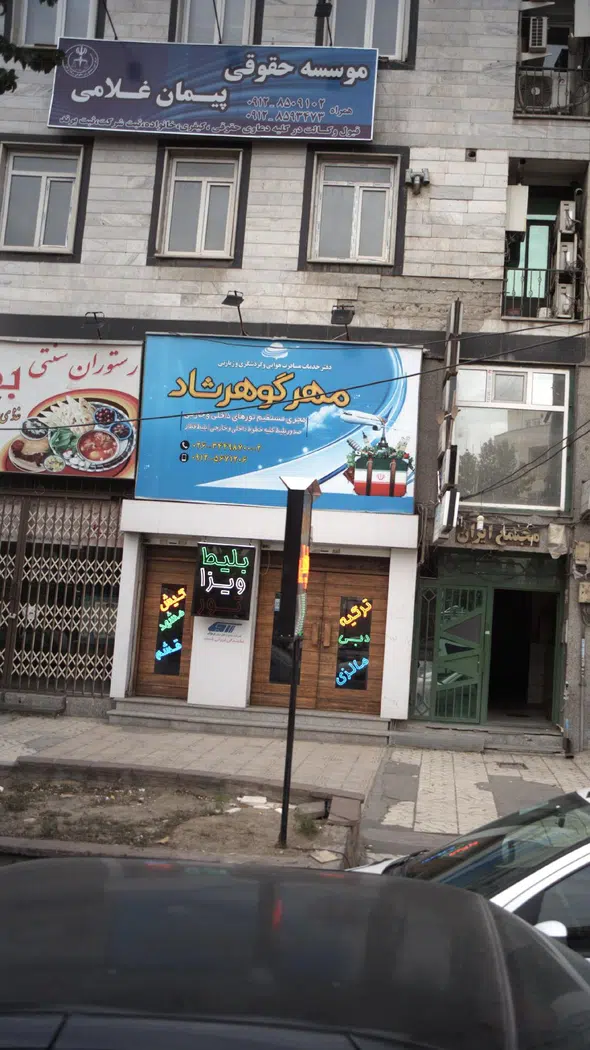 موسسه حقوقی پیمان غلامی