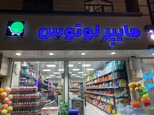 هایپرلوتوس
