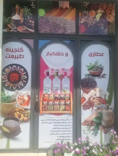 عطاری گنجینه طبیعت