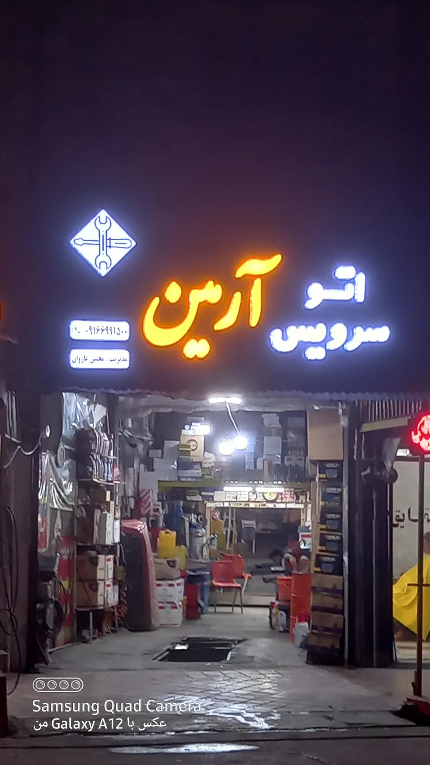 اتوسرویس آرمین