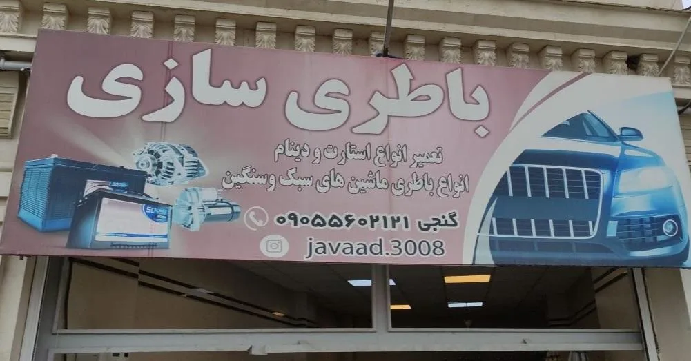 باطری سازی کنجی