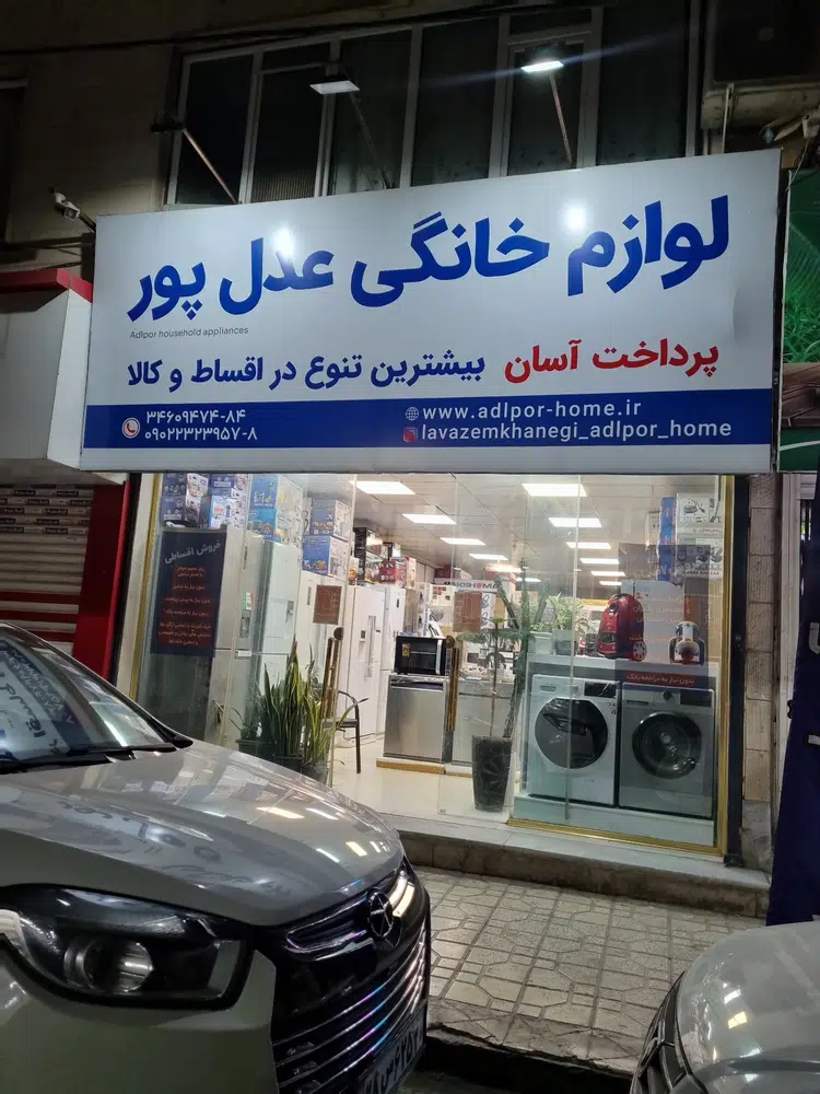 لوازم خانگی عدل پور