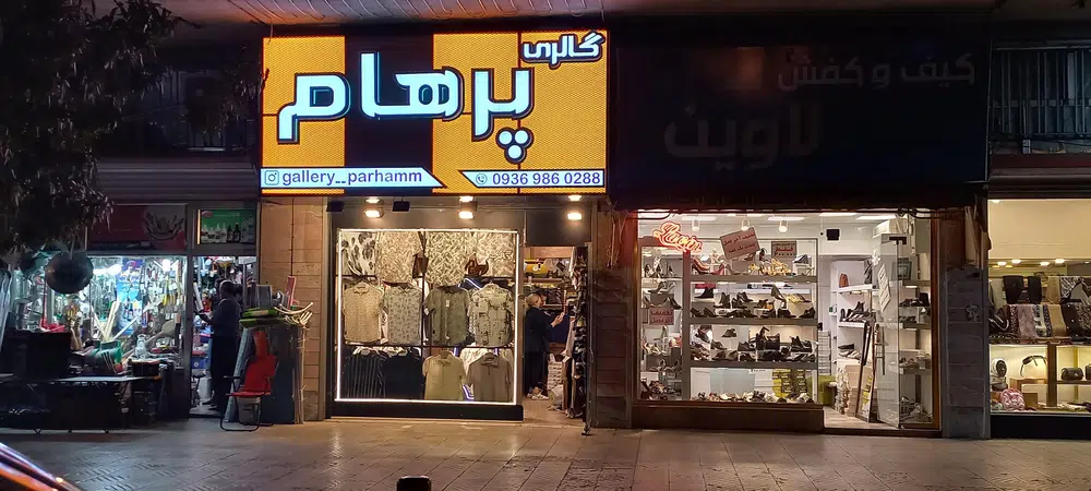گالری پرهام