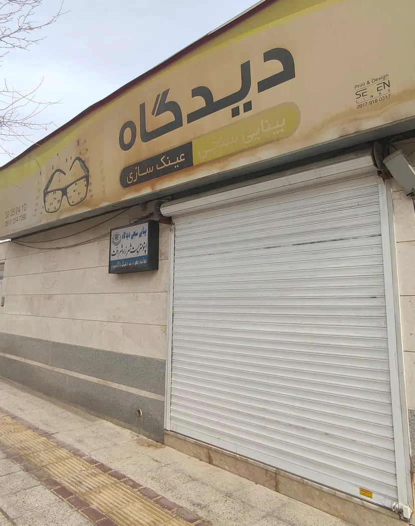 بینایی سنجی وعینک سازی دیدگاه