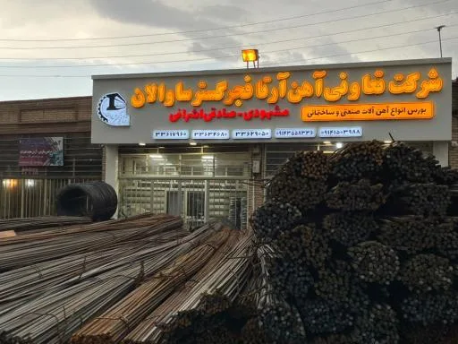 شرکت تعاونی آهن آرتا فجر گستر ساوالان