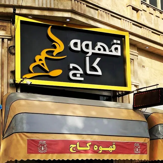 قهوه کاج