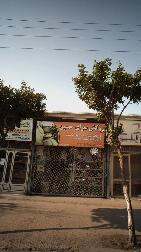 روکش سرای حسین
