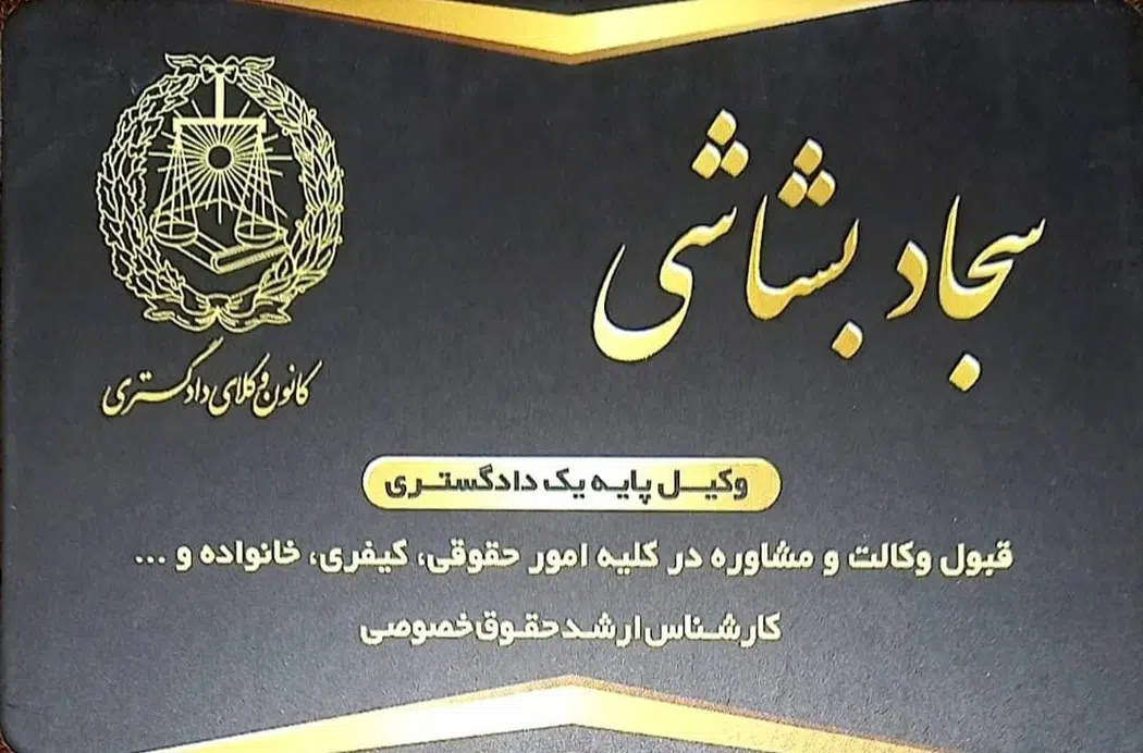 دفتر وکالت سجاد بشاشی