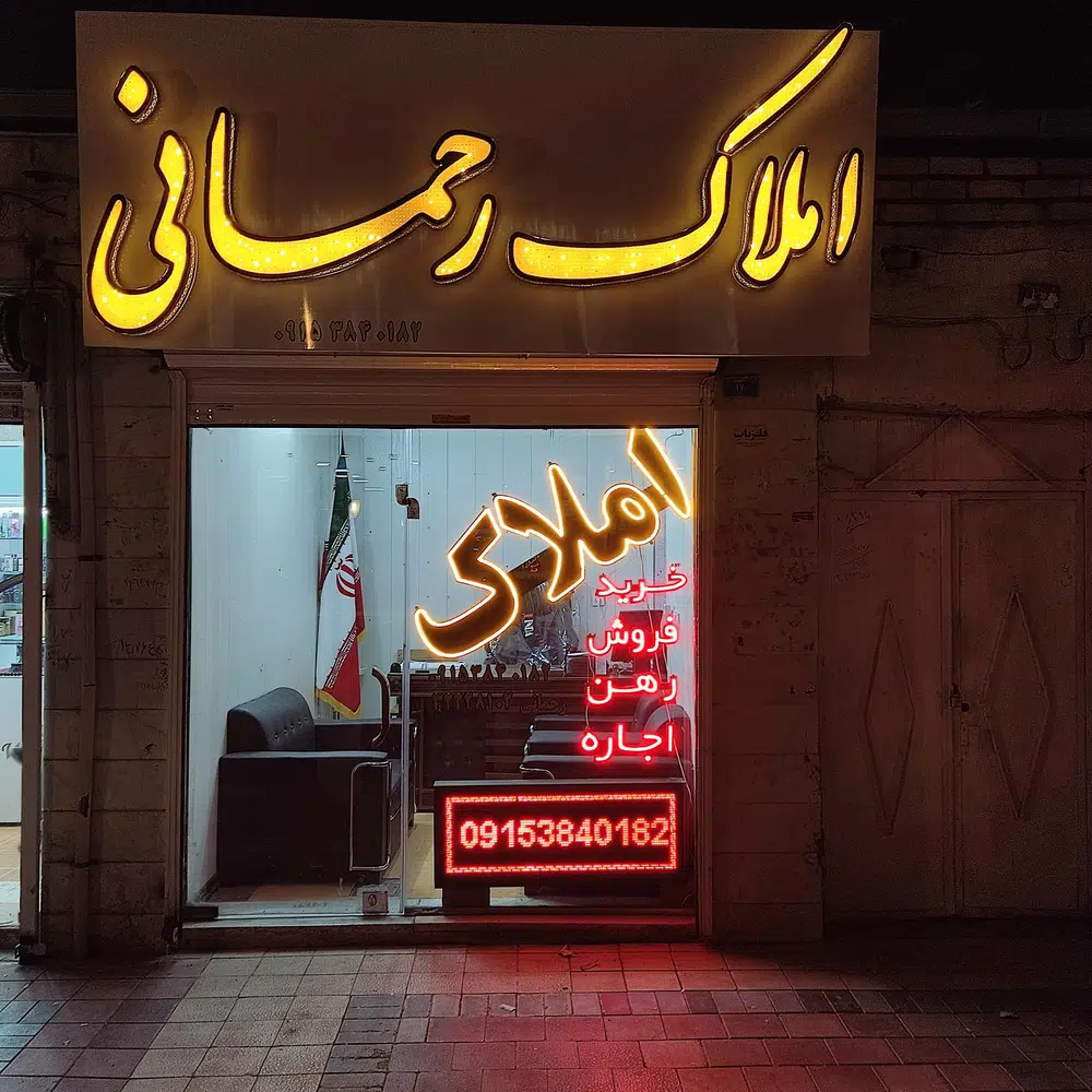 املاک رحمانی