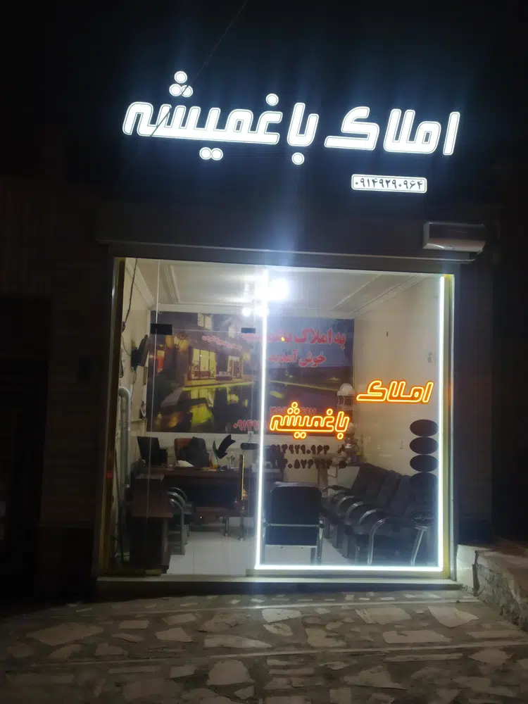 مشاور املاک باغمیشه