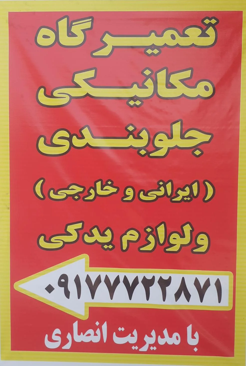 تعمیرگاه خودرو «انصاری»
