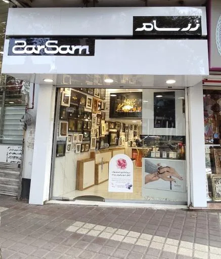 زرسام گلسار رشت
