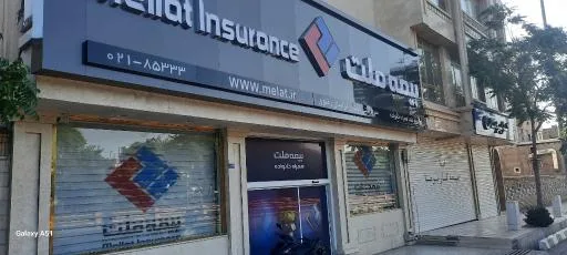 بیمه ملت سرپرستی واحد خسارت اتومبیل