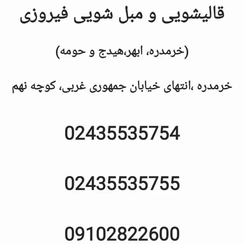 قالیشویی و مبل شویی فیروزی