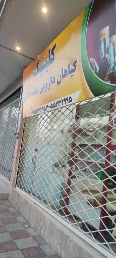 کلینیک گیاهان دارویی بنفشه دارو