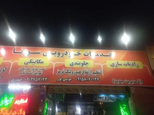 خدمات و امداد خودرو سورنا