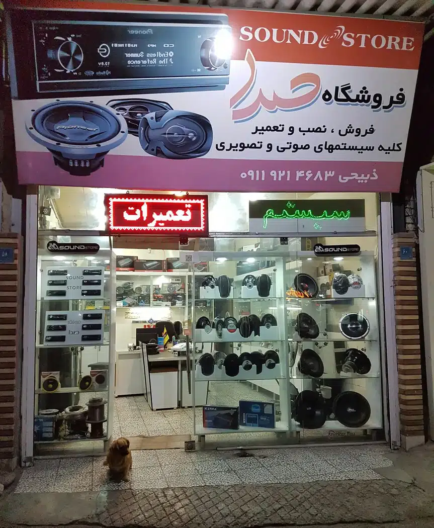 فروشگاه صدا صوتی و تصویری