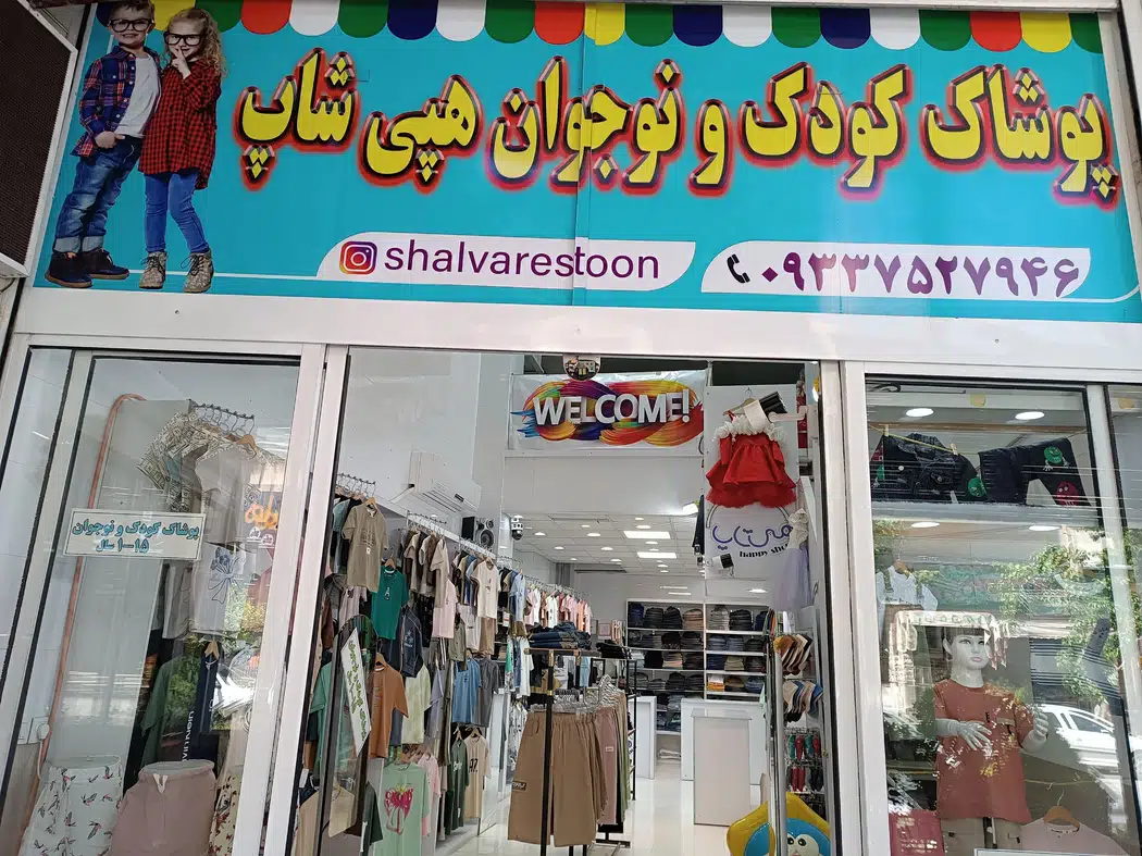پوشاک کودک و نوجوان هپی شاپ