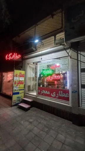 عطاری معجزه