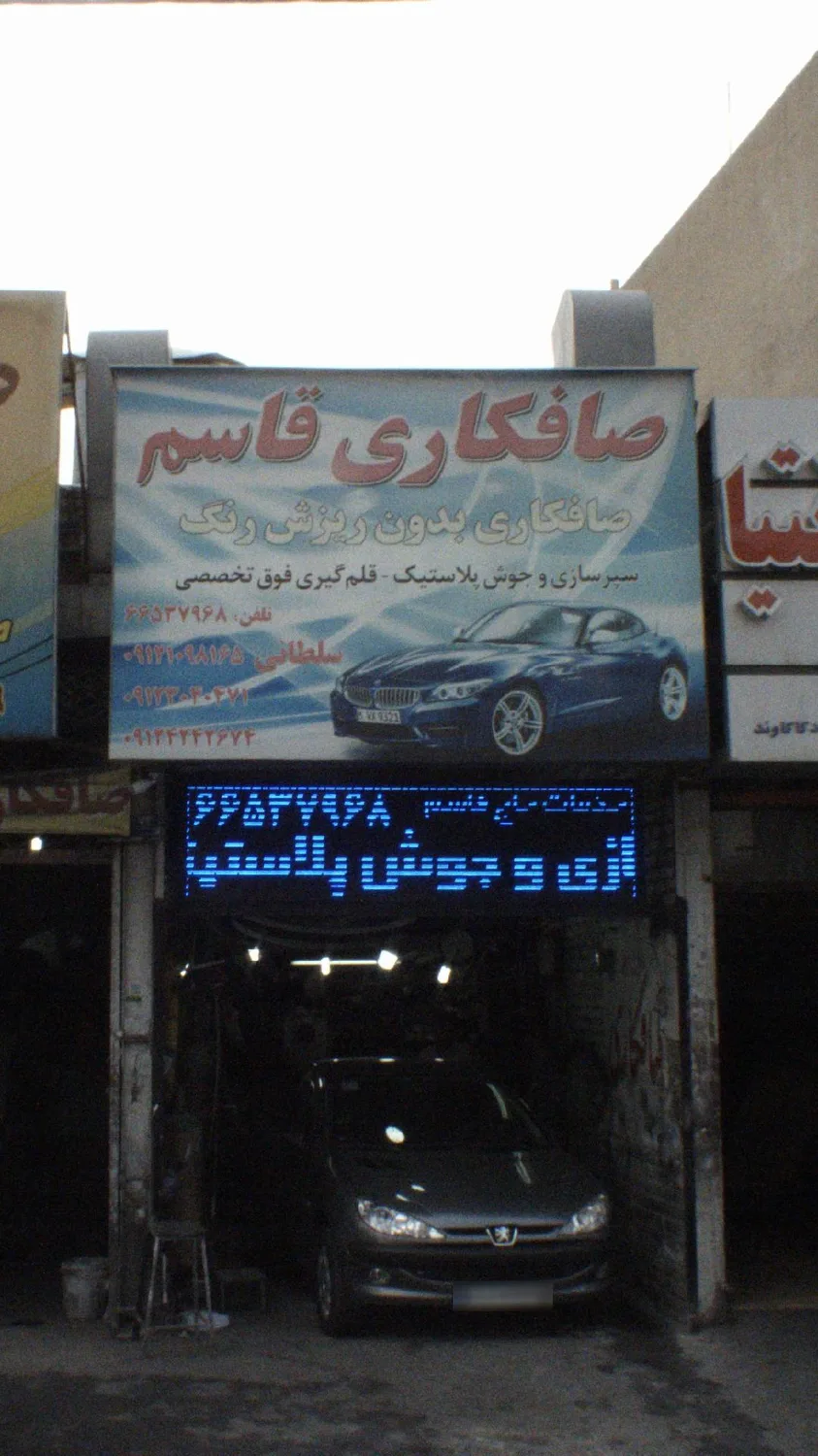 صافکاری قاسم
