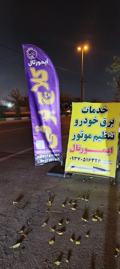 خدمات کلاچ برقی و برق خودرو و تنظیم موتور ایمورتال