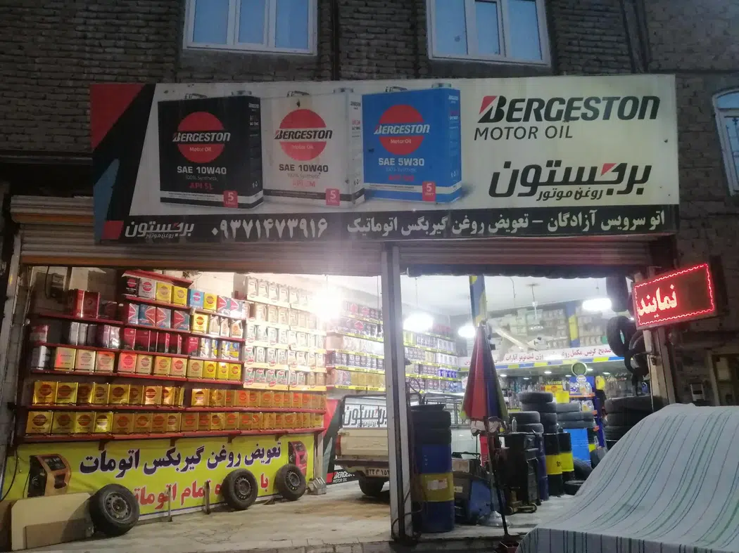 اتوسرویس آزادگان